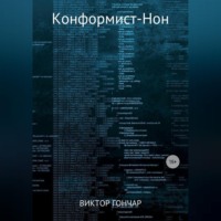 Виктор Алексеевич Гончар. Конформист-Нон