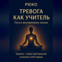 . Тревога как учитель