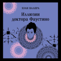 Хуан Валера. Иллюзии доктора Фаустино