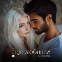 . Еще любишь?
