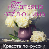 Татьяна Алюшина. Красота по-русски
