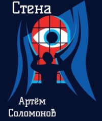 . Стена