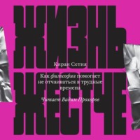 . Жизнь жестче. Как философия помогает не отчаиваться в трудные времена