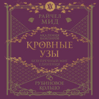 Райчел Мид. Рубиновое кольцо