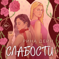 . Слабости