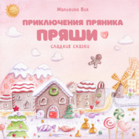 . Приключения пряника Пряши