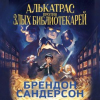 Брендон Сандерсон. Алькатрас против злых Библиотекарей. Книга 1. Талант под прикрытием