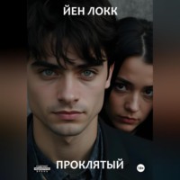 ЙЕН ЛОКК. Проклятый
