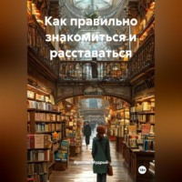 Ярослав Мудрый. Как правильно знакомиться и расставаться