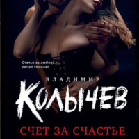 . Счет за счастье