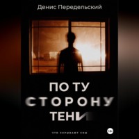. По ту сторону тени