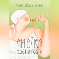 . Анютка едет в гости