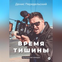Денис Передельский. Время тишины
