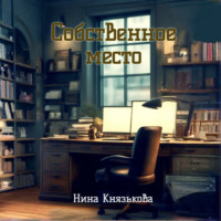 Нина Князькова. Собственное место