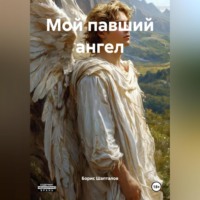 . Мой павший ангел