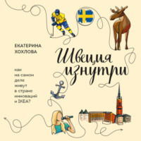 Екатерина Хохлова. Швеция изнутри. Как на самом деле живут в стране инноваций и IKEA?