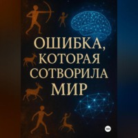 . Ошибка, которая сотворила мир