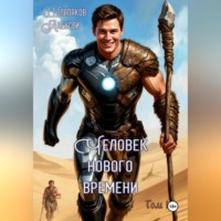 . Человек нового времени