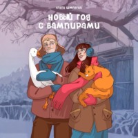 . Новый год с вампирами