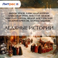 Александр Грин. Ледяные истории