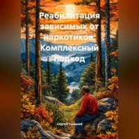 Сергей Чувашов. Реабилитация зависимых от наркотиков. Комплексный подход.
