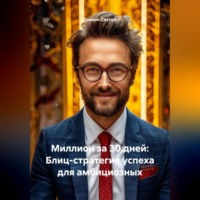 Дьякон Джон Святой. «Миллион за 30 дней: Блиц-стратегия успеха для амбициозных»