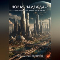 Дмитрий Владимирович Кожеванов. Новая надежда-3
