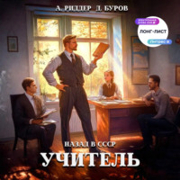 Аристарх Риддер. Учитель. Назад в СССР 2