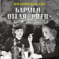 . Бармен отеля «Ритц»