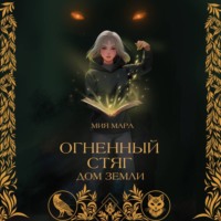 . Огненный стяг. Дом Земли