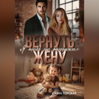 Саяна Горская. Вернуть жену. Я тебя не отпускал