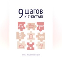Наталья Арабаджи. 9 шагов к счастью. Психология пространства