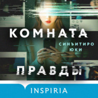 Синъитиро Юки. Комната правды
