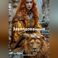 . Заколдованные