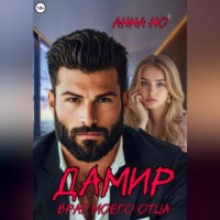 Анна Но. Дамир. Враг моего отца
