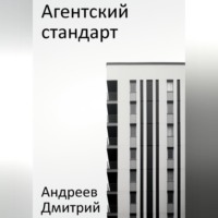 Дмитрий Андреев. Агентский стандарт