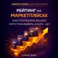 Елена Дым. Рейтинг на маркетплейсах. Как платформа решает, кого показывать, а кого – нет