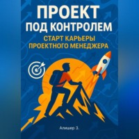 Зохидов Алишер. Проект под контролем. Старт карьеры проектного менеджера