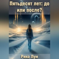 . Пятьдесят лет: до или после?