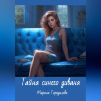 . Тайна синего дивана