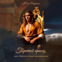 . Третий принц, или Любить нельзя отлынивать