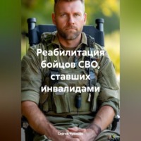 Сергей Чувашов. Реабилитация бойцов СВО, ставших инвалидами.