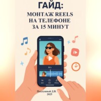 Дмитрий Подлужный. Гайд: Монтаж Reels на телефоне за 15 минут