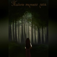 . Тайны Тёмного Леса