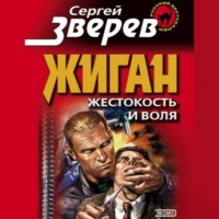 Сергей Зверев. Жестокость и воля