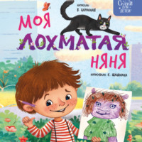 . Моя лохматая няня