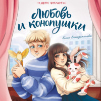 Юлия Венедиктова. Любовь и конопушки