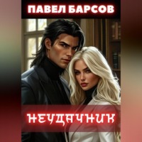 . Неудачник