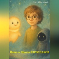 Сергей Высоцкий. Паша и Школа ВЗРОСЛАКОВ