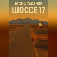 Юсиф Гасанов. Разбитые дороги